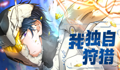 我独自狩猎漫画封面