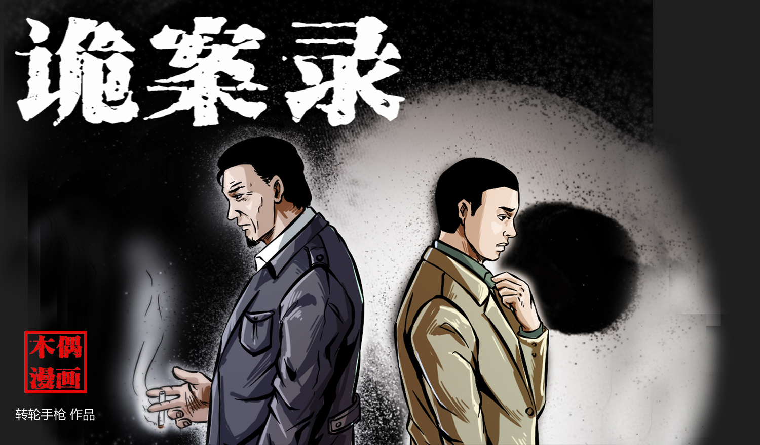 不择手段,用卑劣的手段犯案,协助各类社会阴暗人层犯下许多诡异案件