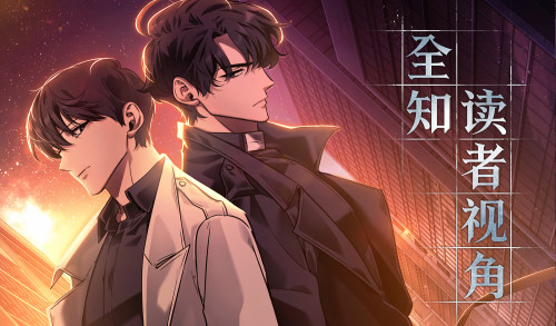 全知读者视角漫画封面