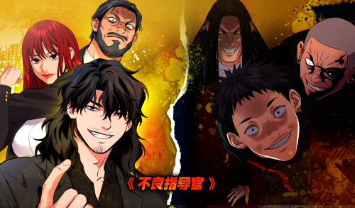 不良指导官漫画封面