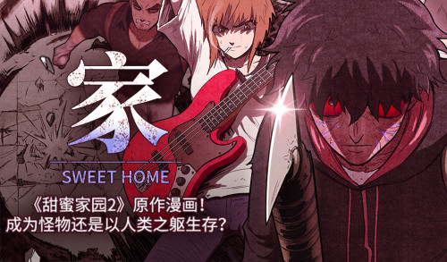 家（스위트홈）漫画封面