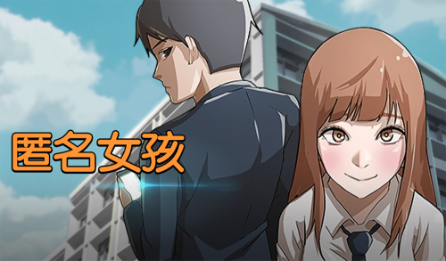 匿名女孩漫画封面