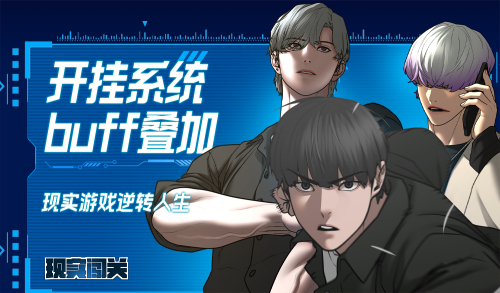 现实闯关漫画封面