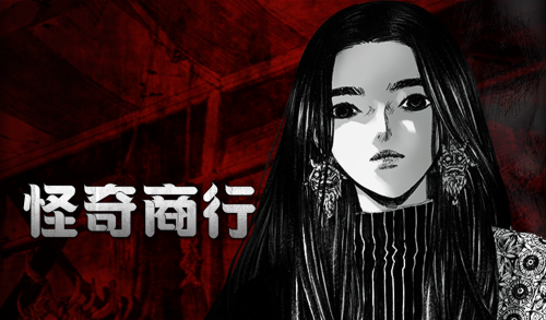 怪奇商行漫画封面