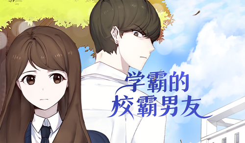 学霸的校霸男友漫画封面