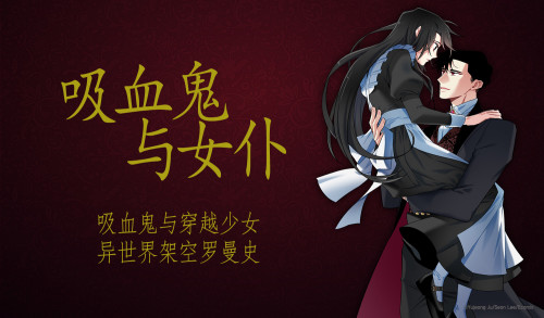 吸血鬼与女仆漫画封面
