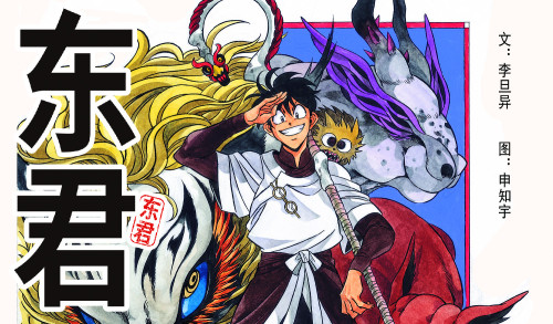 东君漫画封面