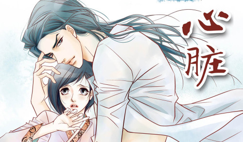 献给心脏漫画封面