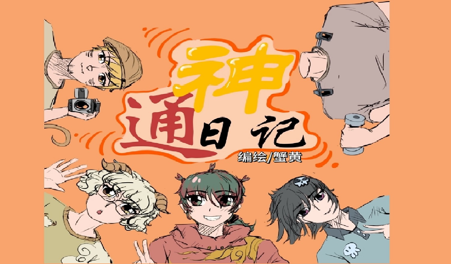 《通神日记》漫画_蟹黄_全集免费在线阅读_腾讯动漫