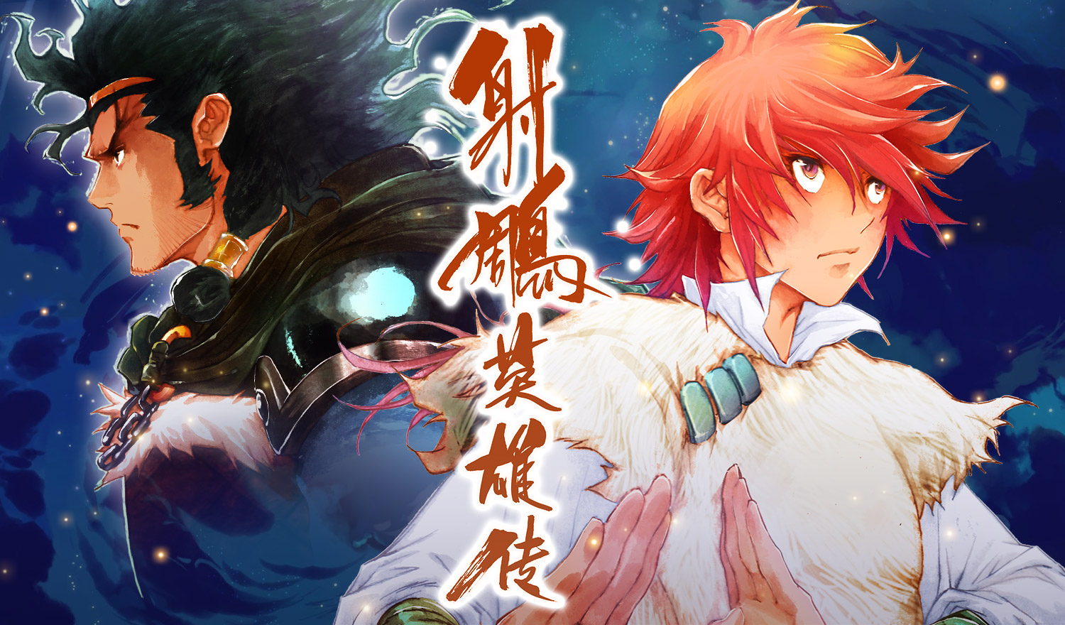 射雕英雄传 - 腾讯动漫