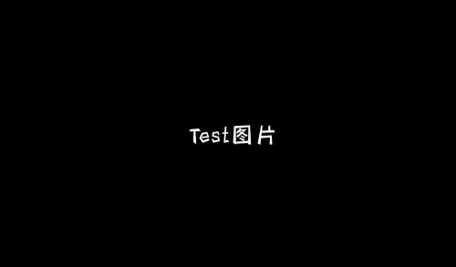 测试116号漫画封面