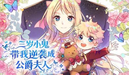三岁小鬼带我逆袭成公爵夫人漫画封面