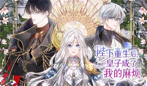 陛下重生后皇子成了我的麻烦漫画封面