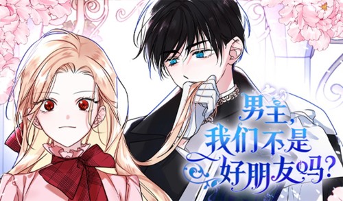 男主，我们不是好朋友吗？漫画封面