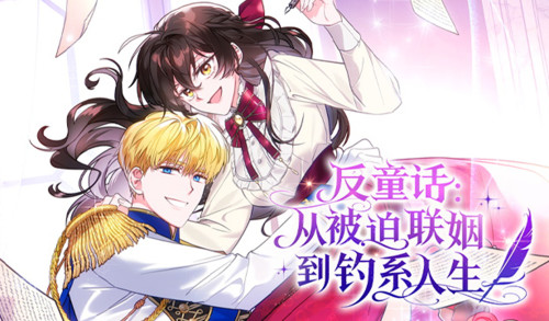 反童话：从被迫联姻到钓系人生漫画封面