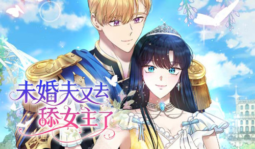 未婚夫又去舔女主了漫画封面