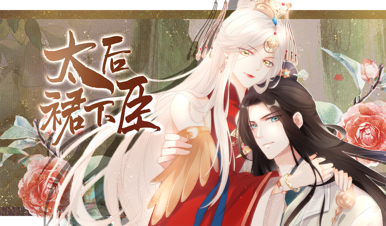 太后裙下臣 腾讯动漫