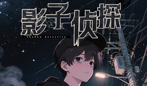 影子侦探 ！漫画封面