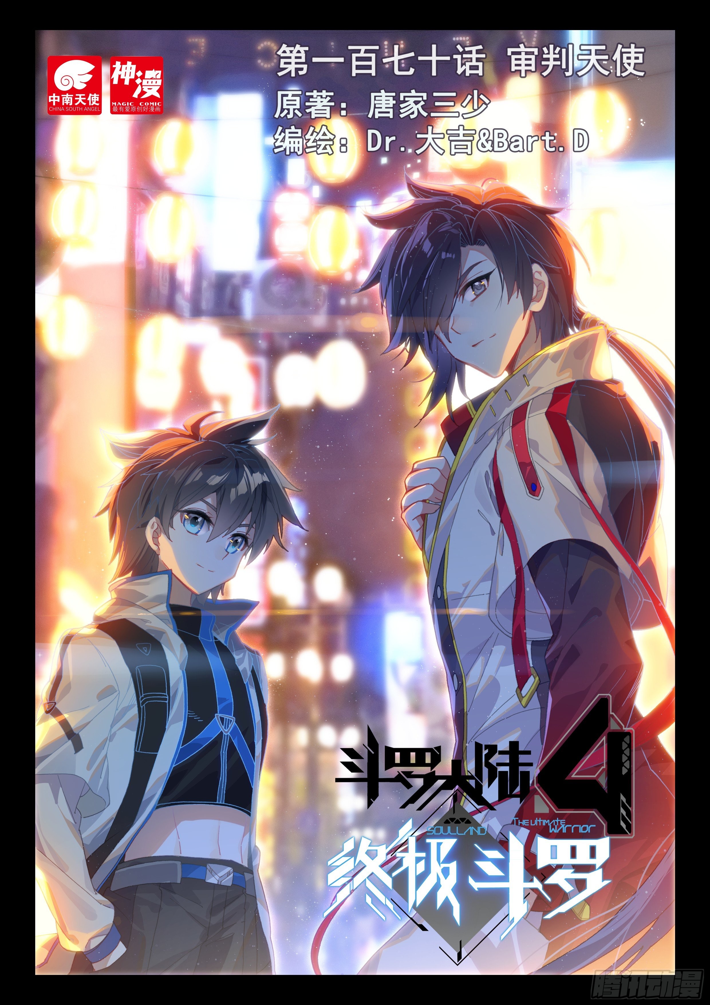《斗罗大陆4终极斗罗》审判天使-在线漫画-腾讯动漫官方网站