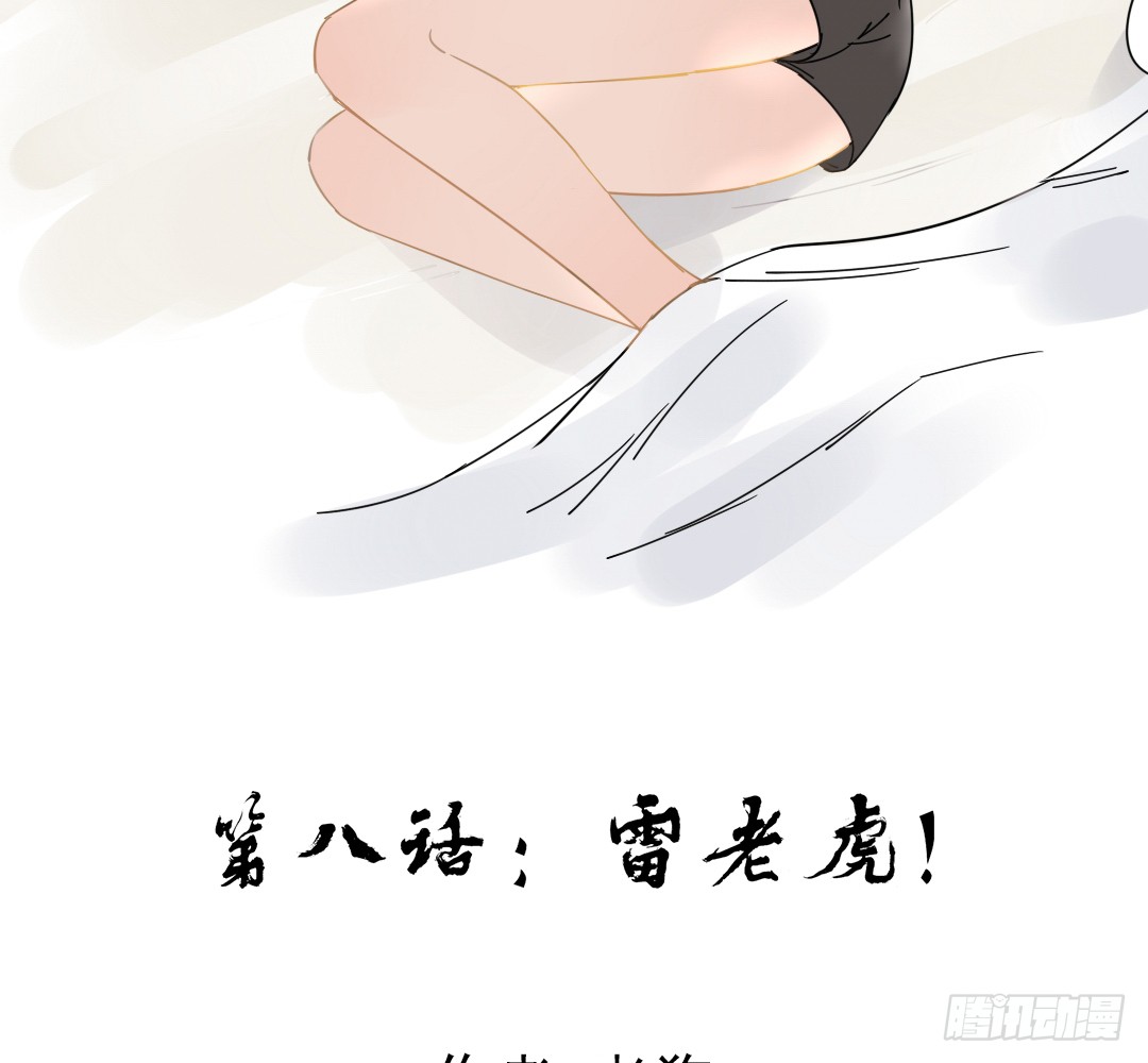 《俺老子是萝莉》第八话:雷老虎!-在线漫画-腾讯动漫官方网站
