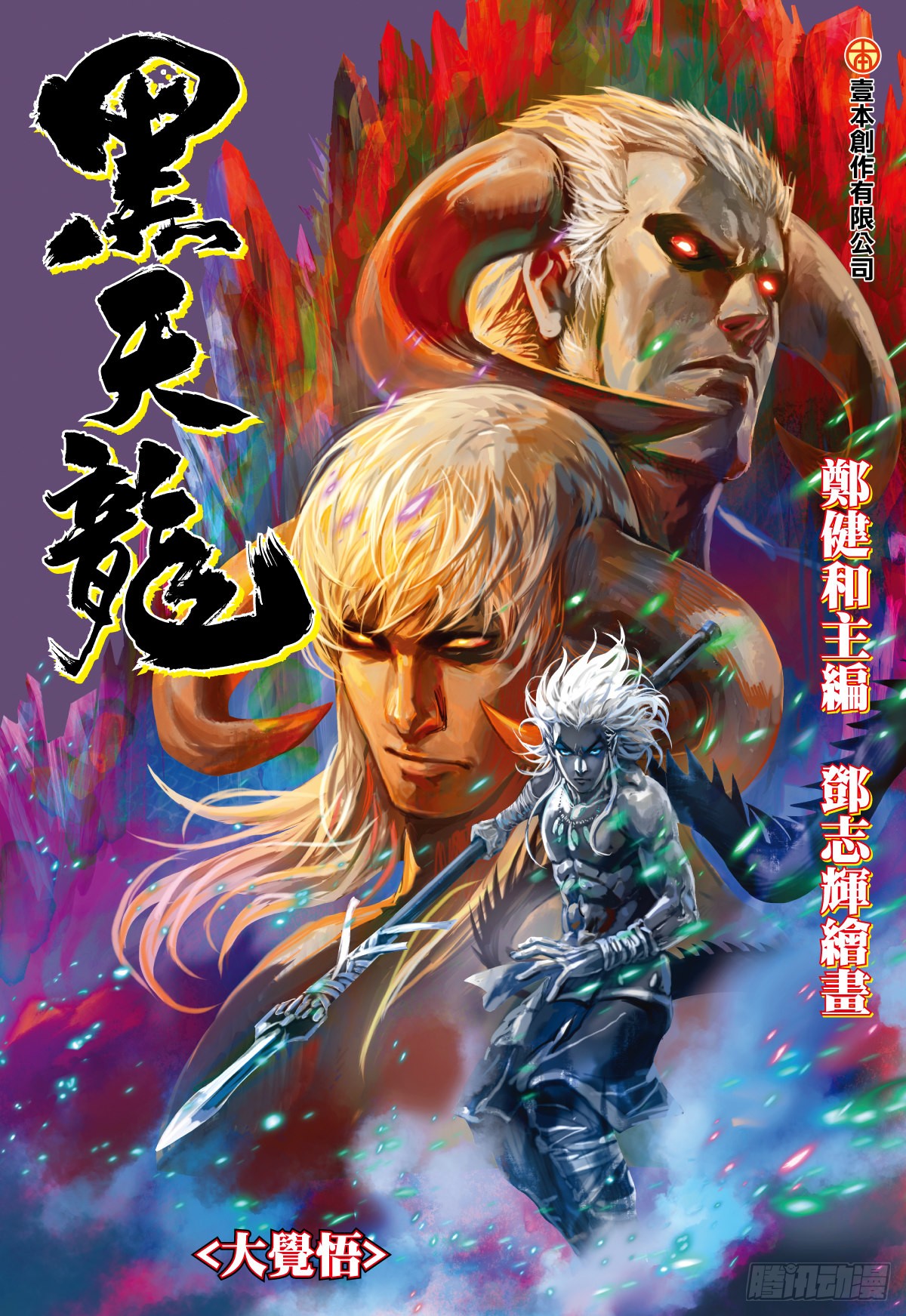 武庚纪之黑天龙 第45话大觉悟 上 在线漫画 腾讯动漫官方网站 武庚纪之黑天龙 第45话大觉悟 上 在线漫画 腾讯动漫官方网站