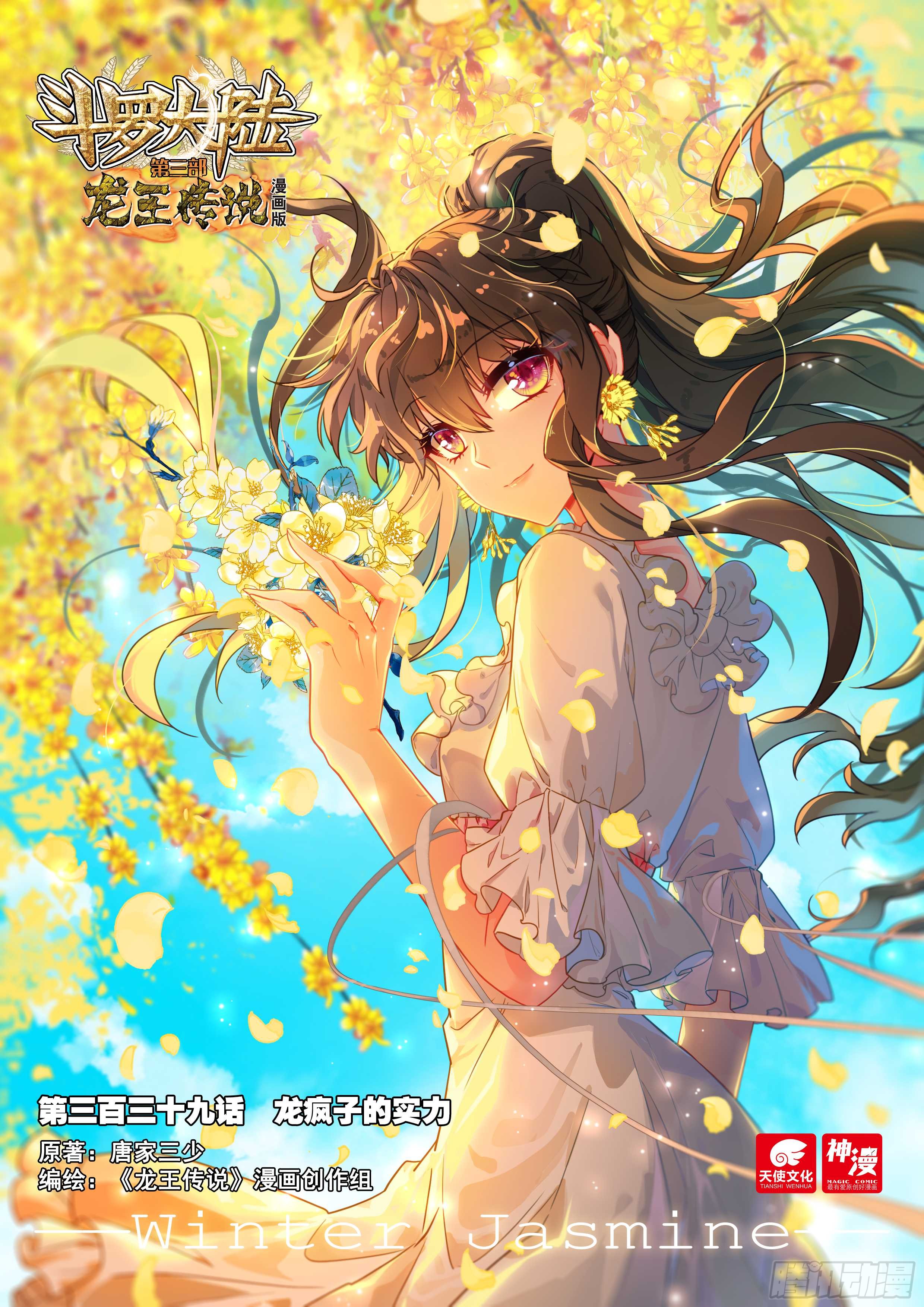 《斗罗大陆 第三部 龙王传说》339 龙疯子的实力-在线漫画-腾讯动漫