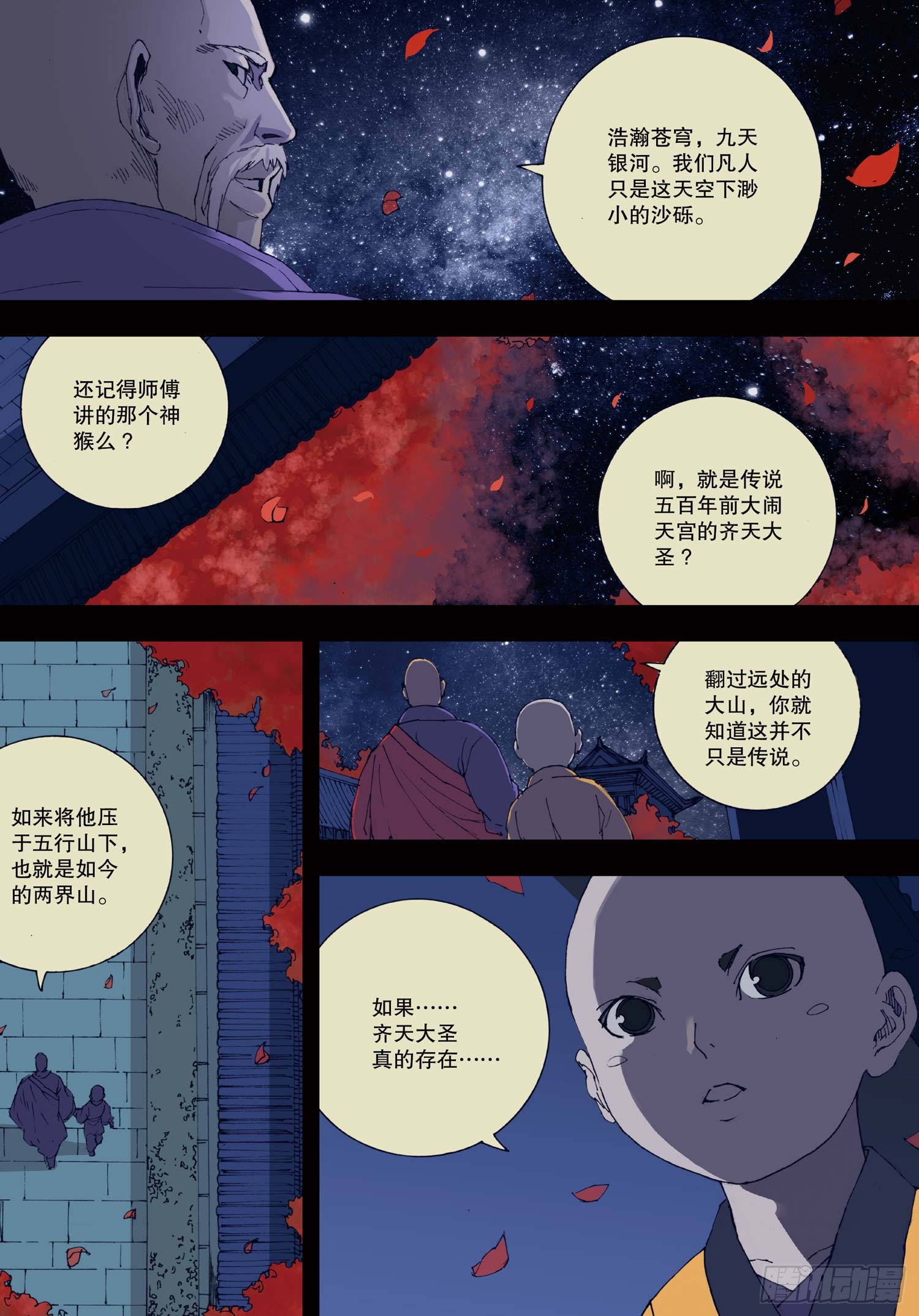 《我御齐天》第01话-在线漫画-腾讯动漫官方网站