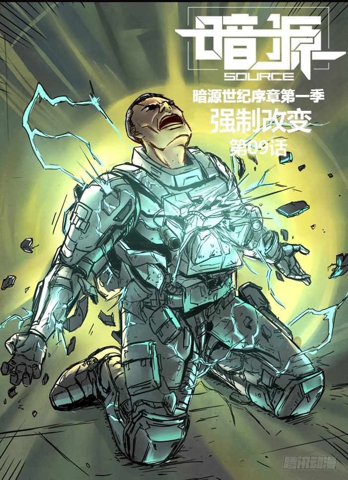 《暗源》第一季强制改变09话-在线漫画-腾讯动漫官方网站