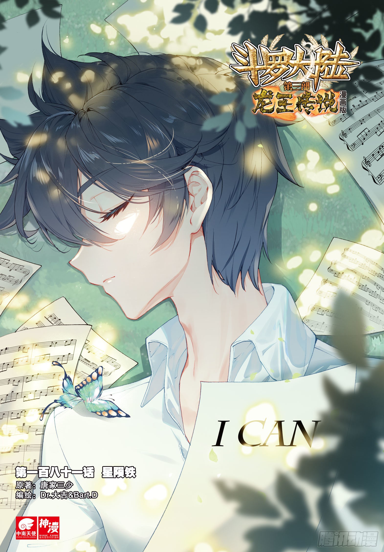 《斗罗大陆 第三部 龙王传说》181 星陨铁-在线漫画-腾讯动漫官方网站