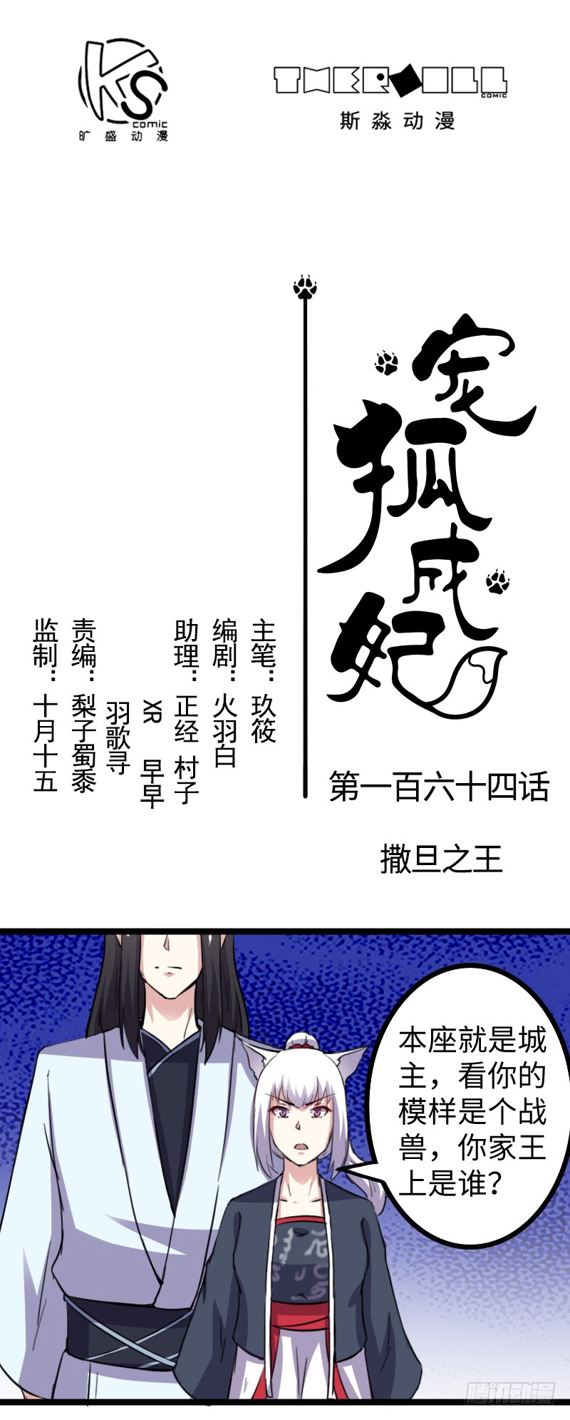宠狐成妃 第一百六十四话 在线漫画 腾讯动漫官方网站