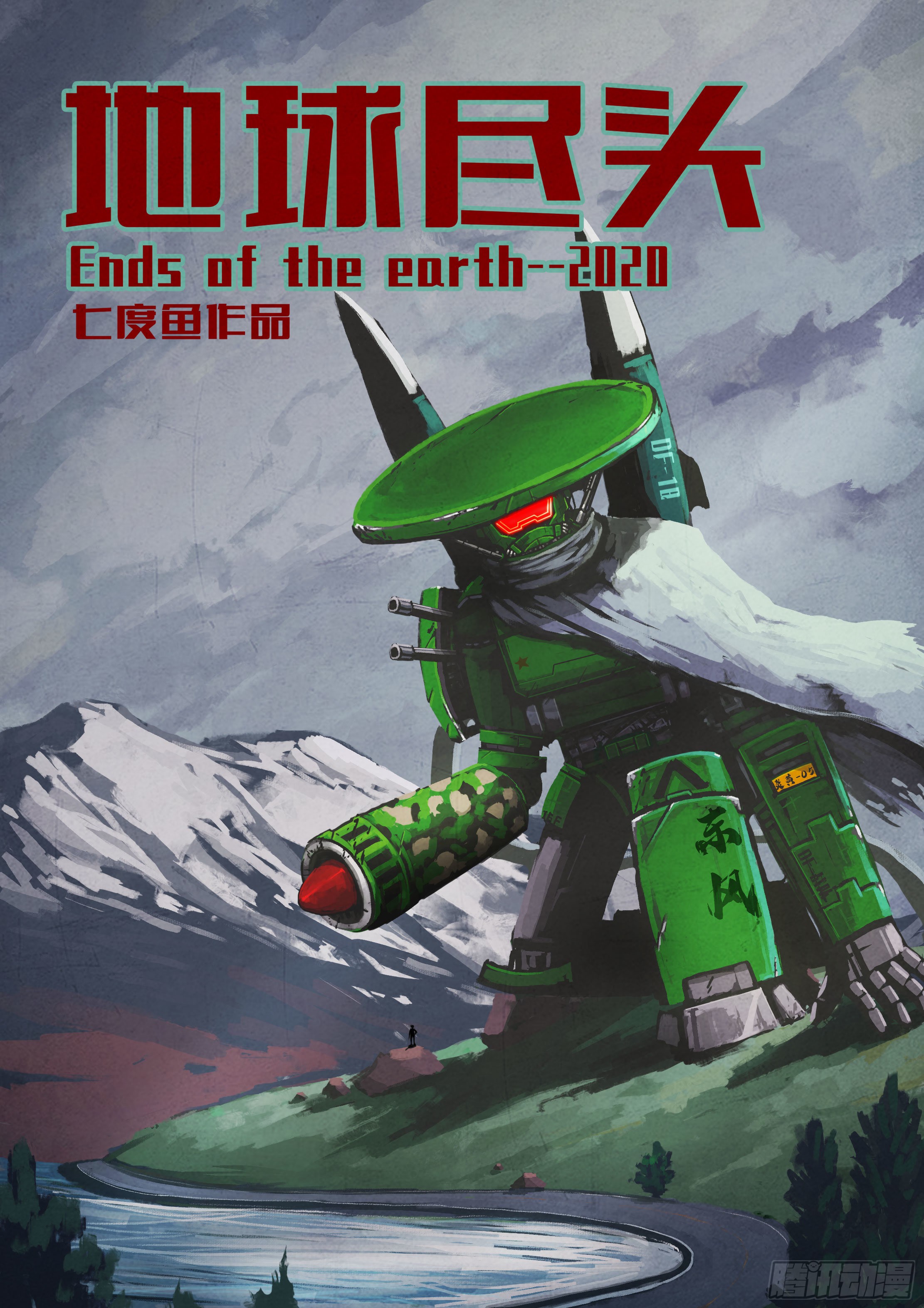 《地球尽头》第026集-在线漫画-腾讯动漫官方网站