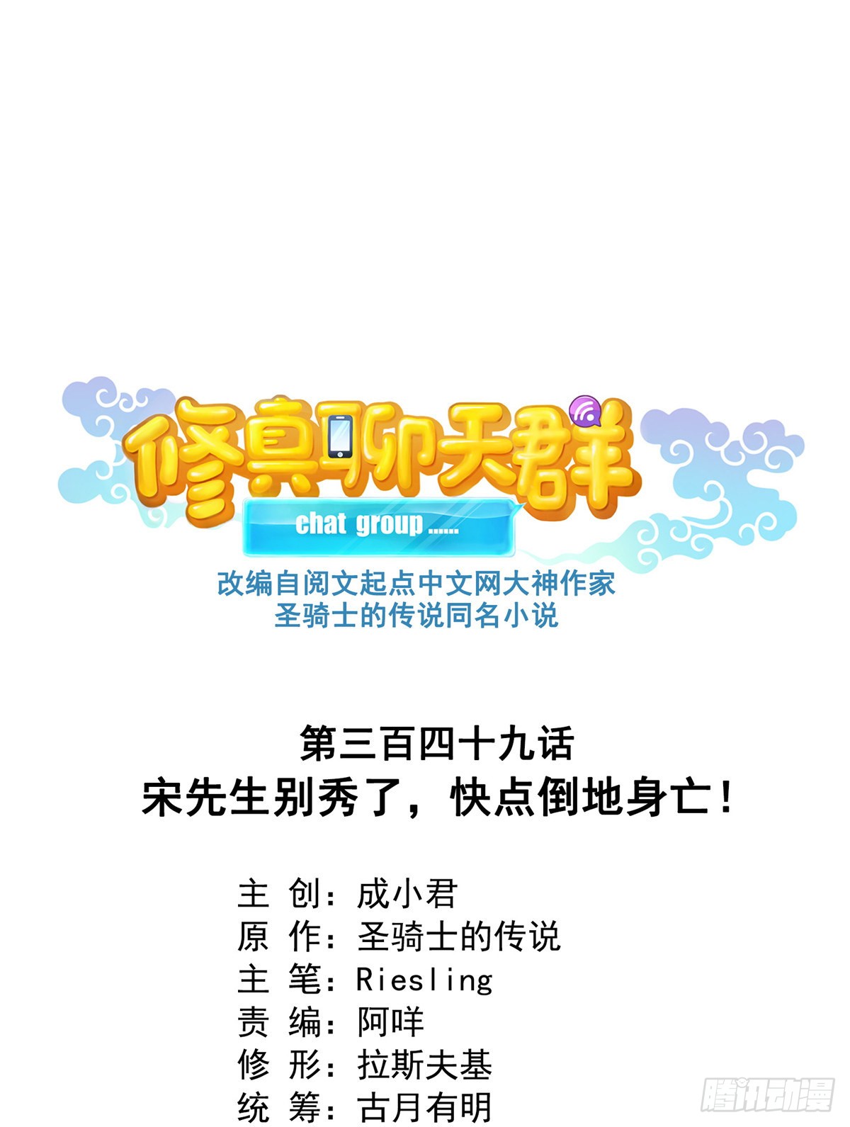 《修真聊天群》