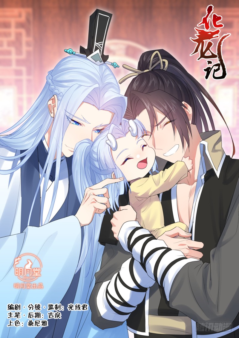 《化龙记》孵蛋记(十二)-在线漫画-腾讯动漫官方网站