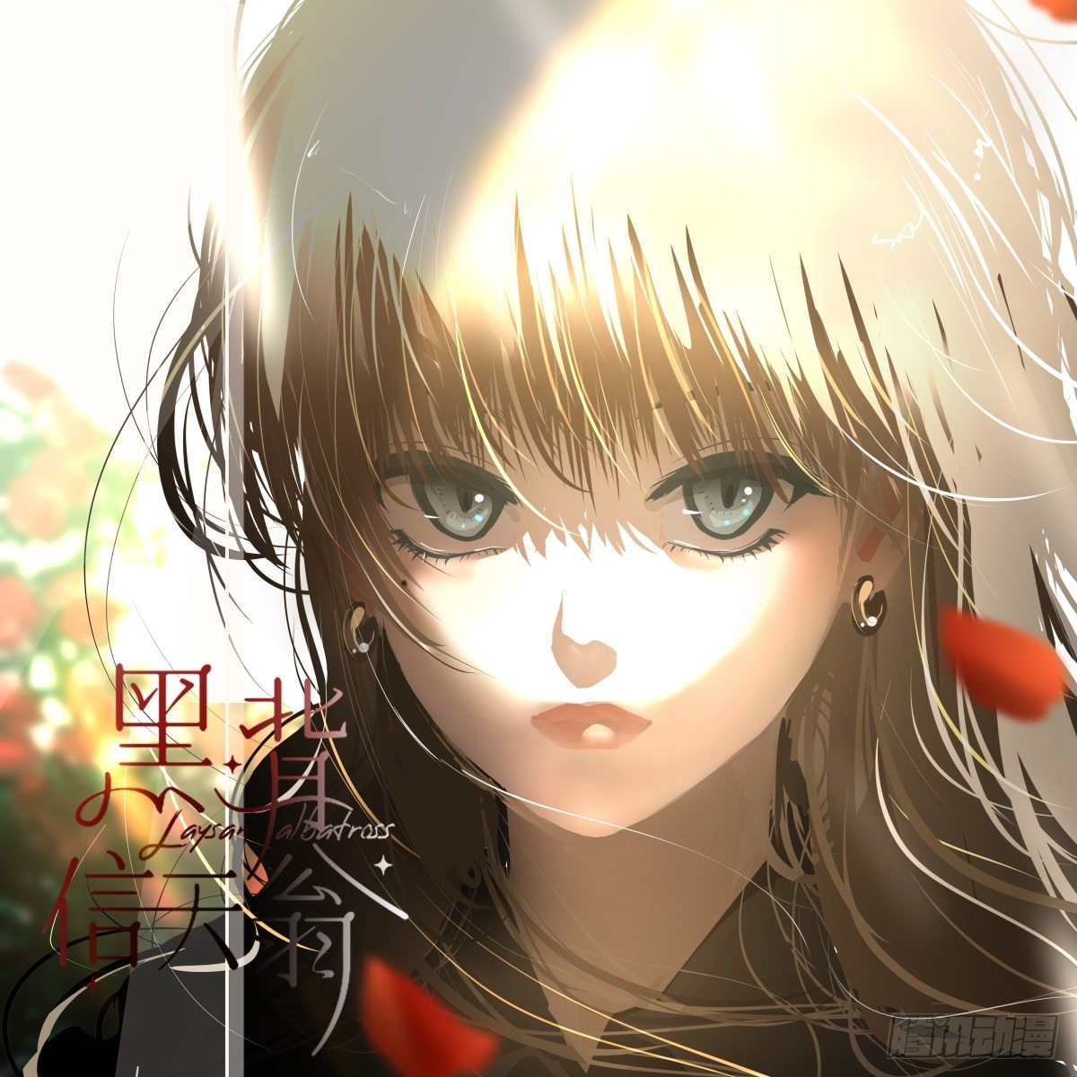 《黑背信天翁》54.那我就不奉陪了-在线漫画-腾讯动漫官方网站