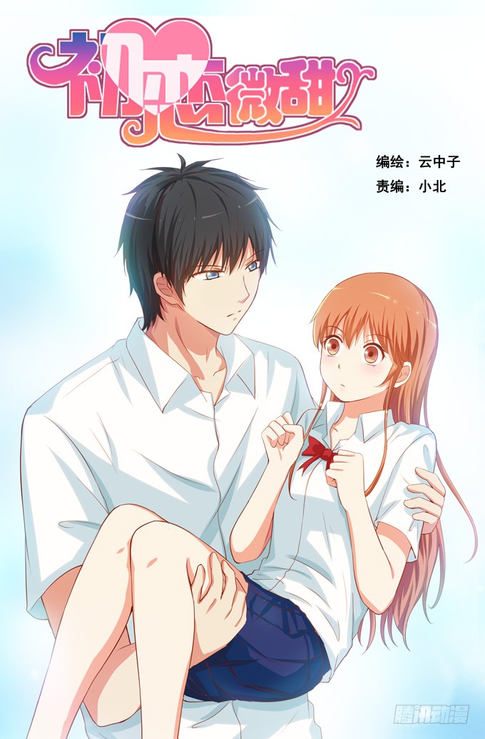 初恋微甜 待遇是公主抱 在线漫画 腾讯动漫官方网站