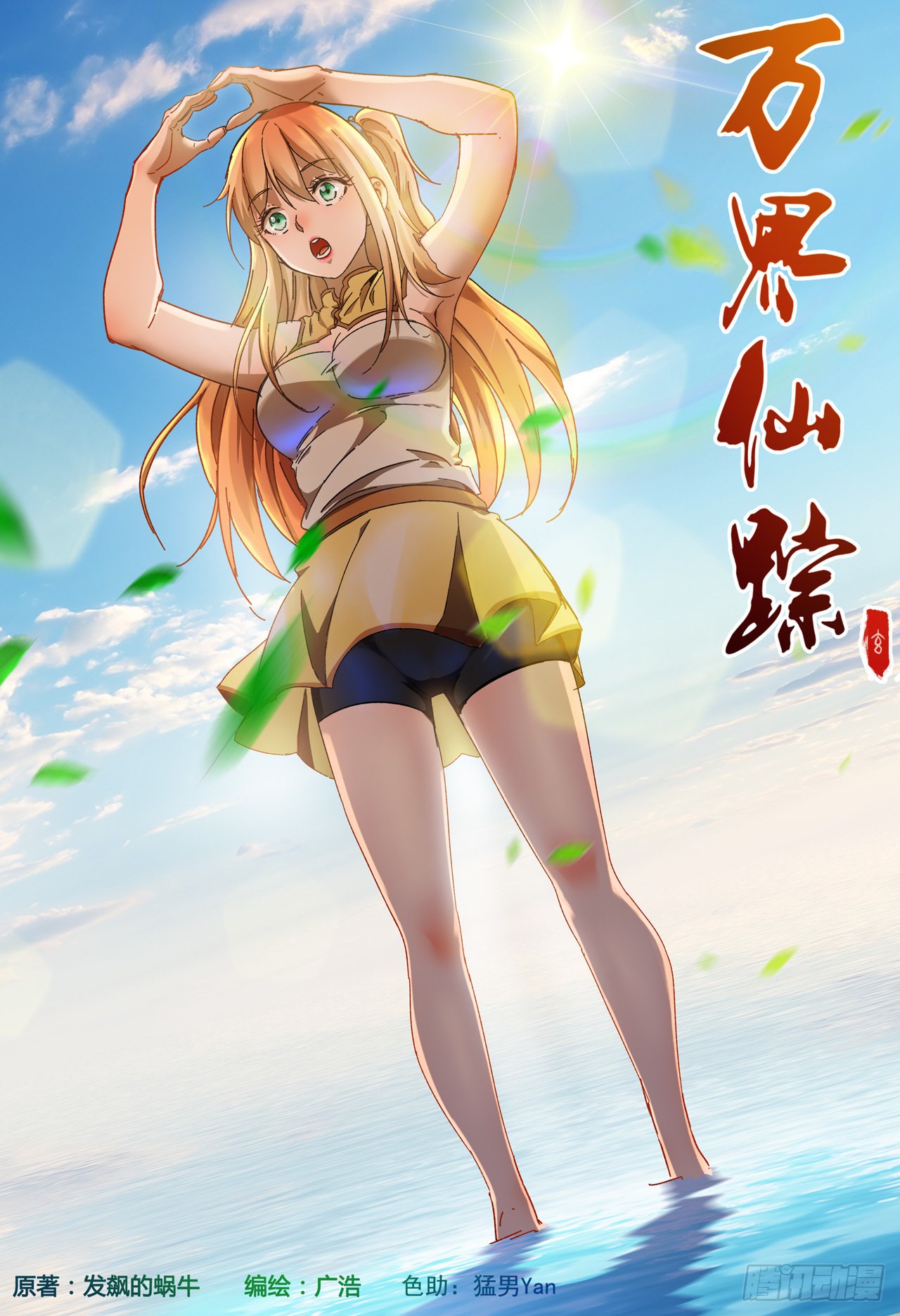 《万界仙踪》第350话-在线漫画-腾讯动漫官方网站