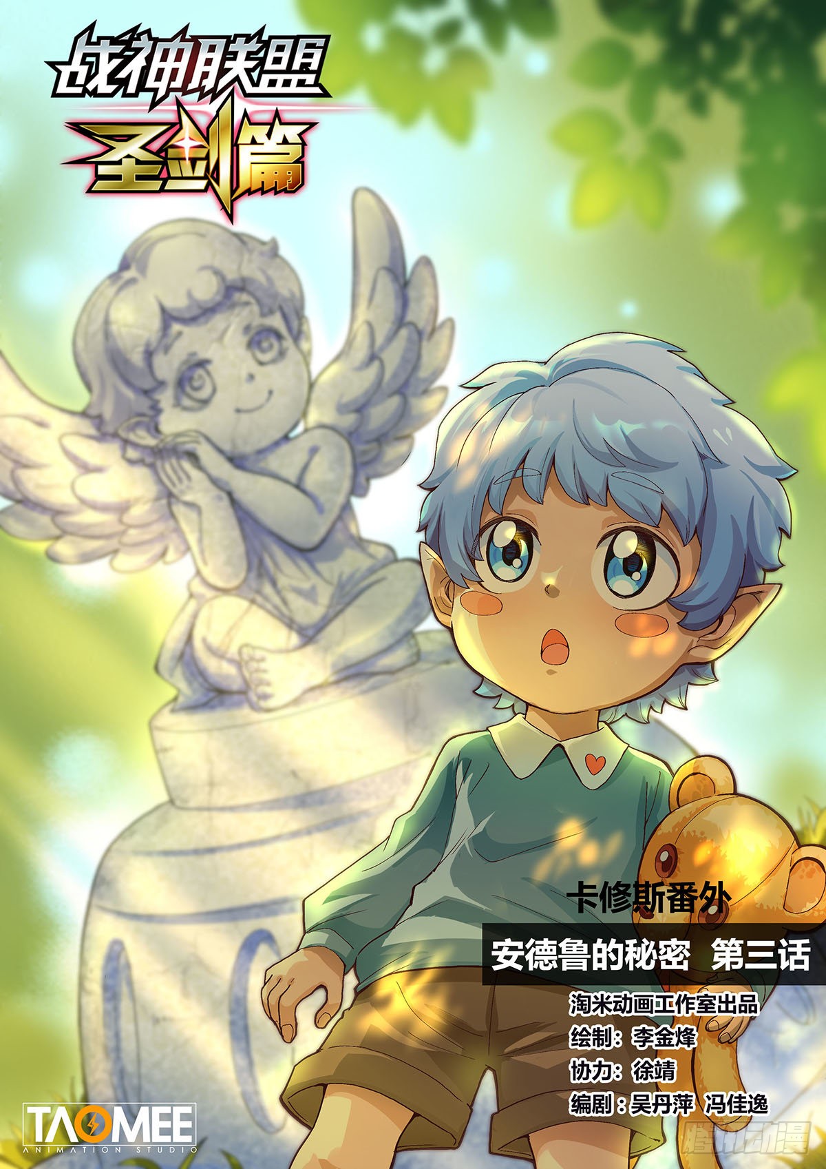 《战神联盟 圣剑篇》卡修斯番外 安德鲁的秘密 3-在线漫画-腾讯动漫