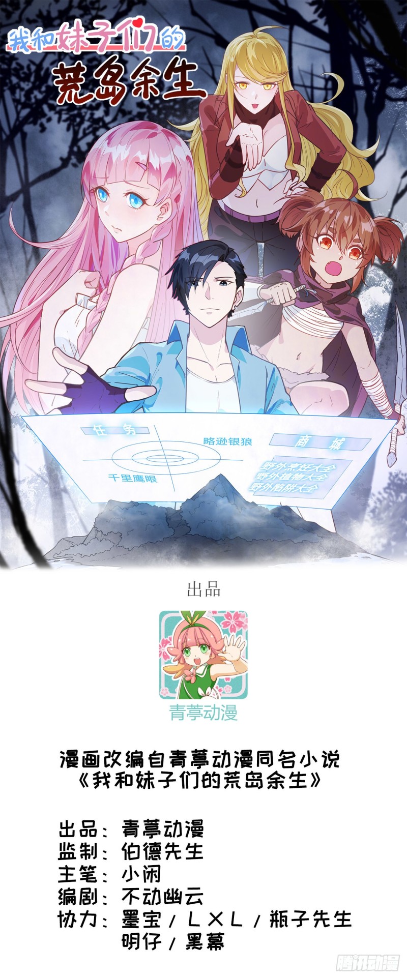我和妹子们的荒岛余生- 下拉式漫画- 腾讯动漫