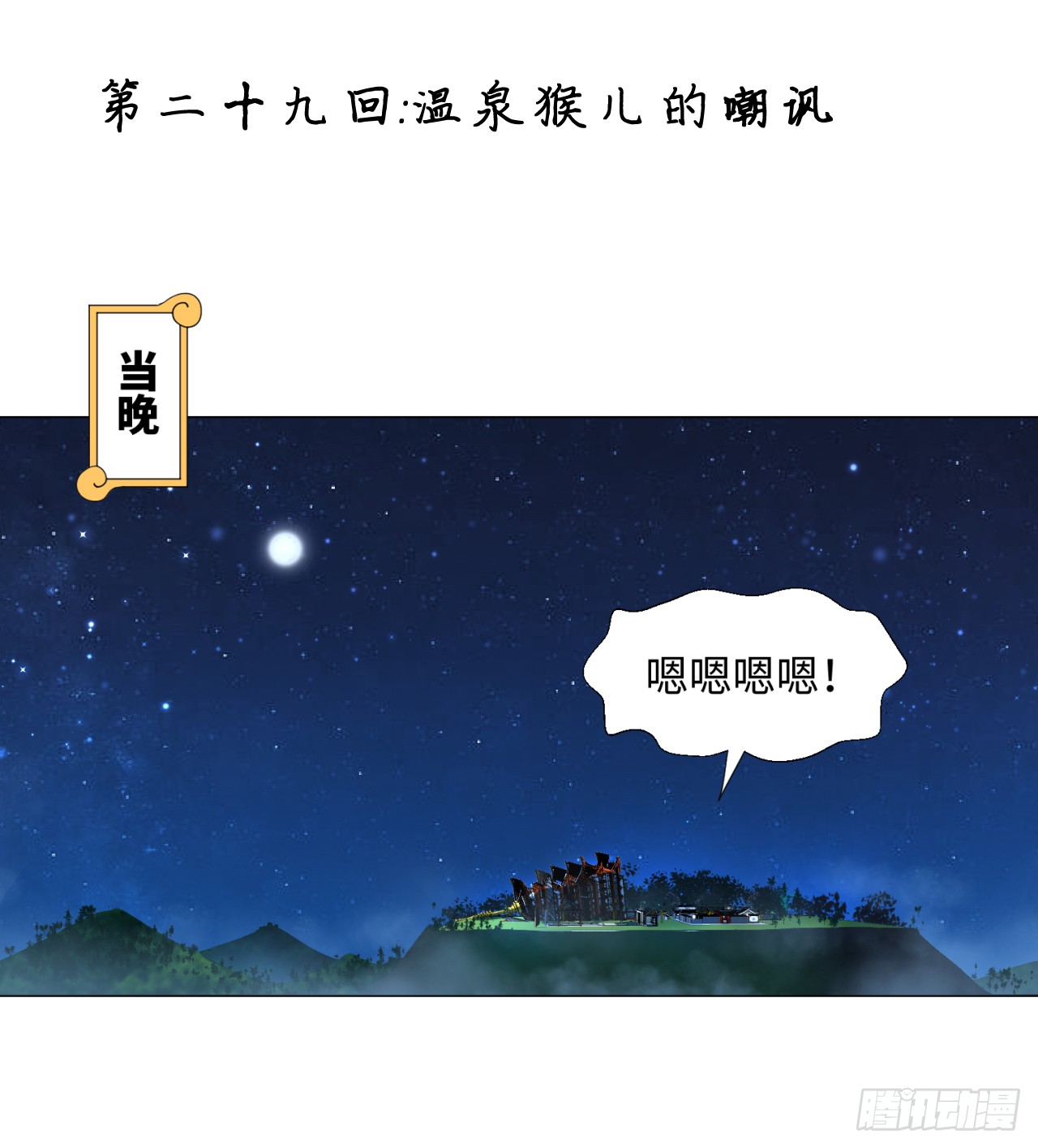 炼气练了三千年 29回温泉猴儿的嘲讽 在线漫画 腾讯动漫官方网站