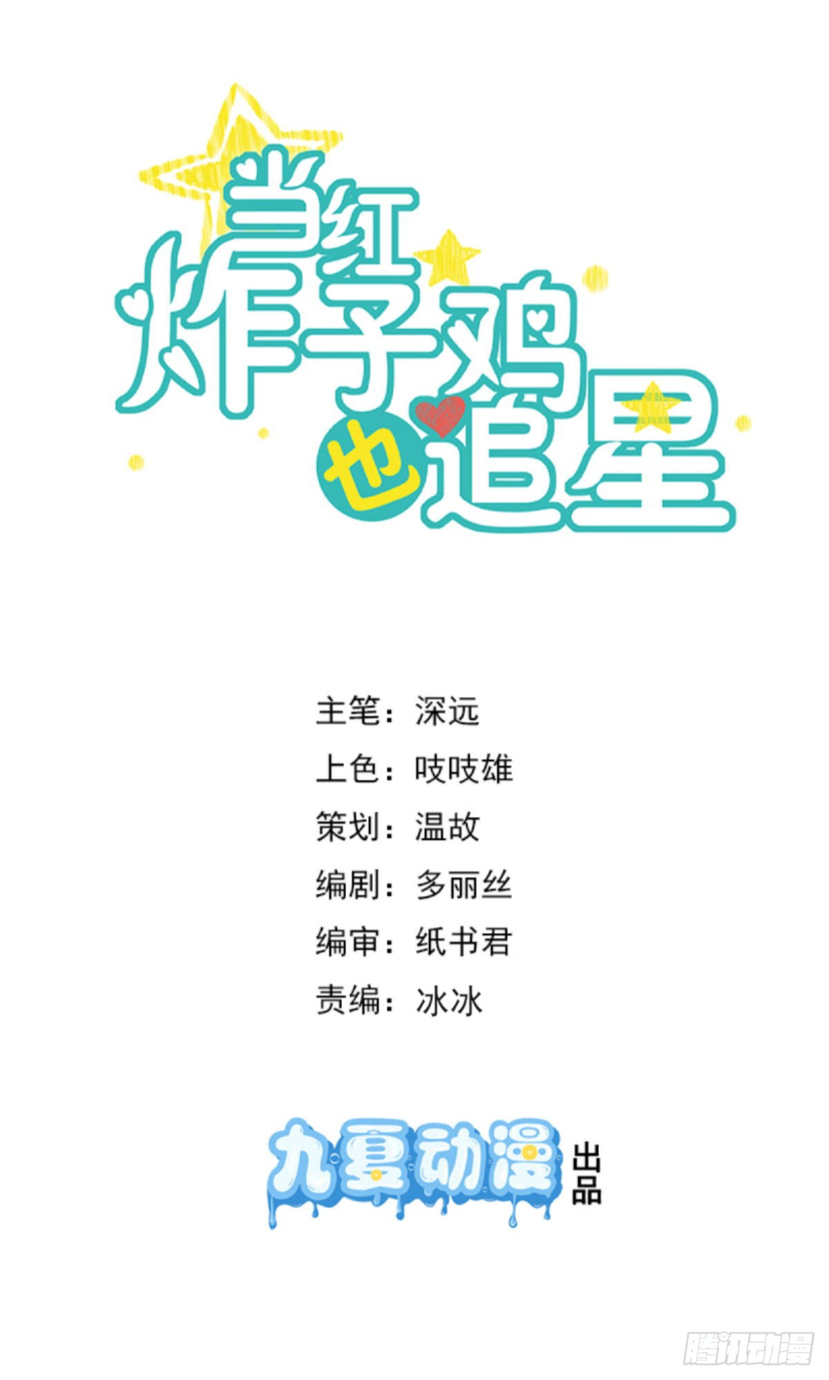 《当红炸子鸡也追星》第31话 程朝要被带走?