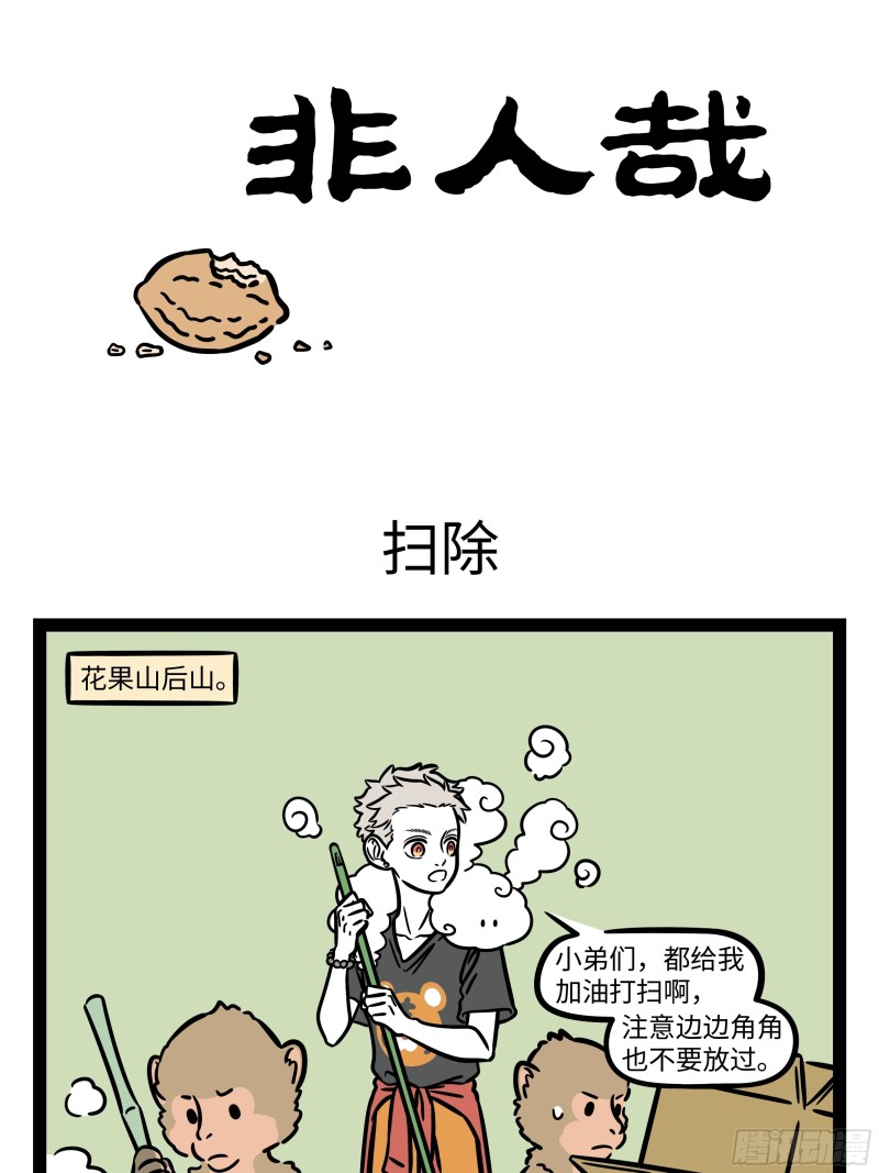 非人哉- 下拉式漫画- 腾讯动漫