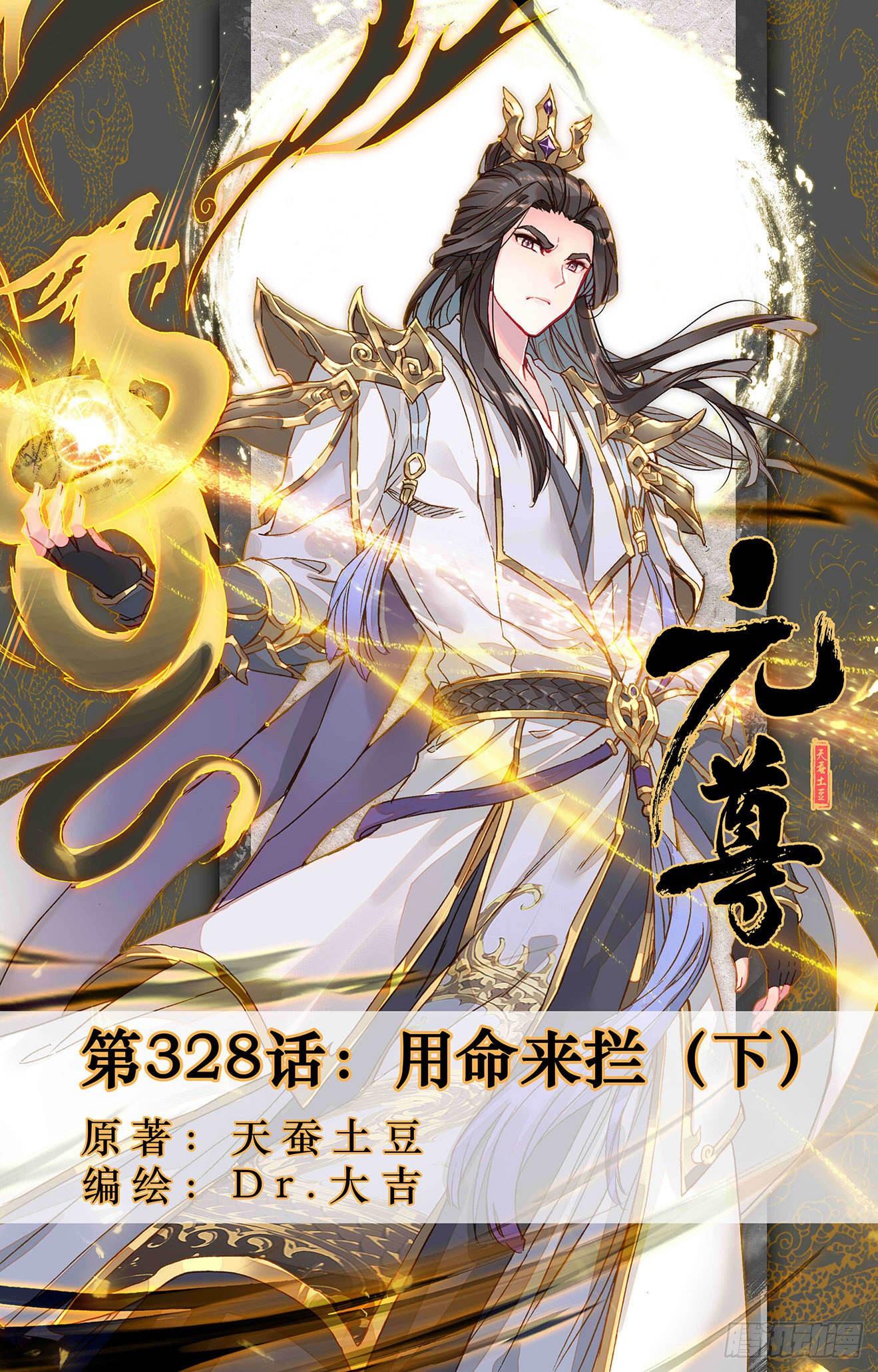 第328话:用命来拦(下)