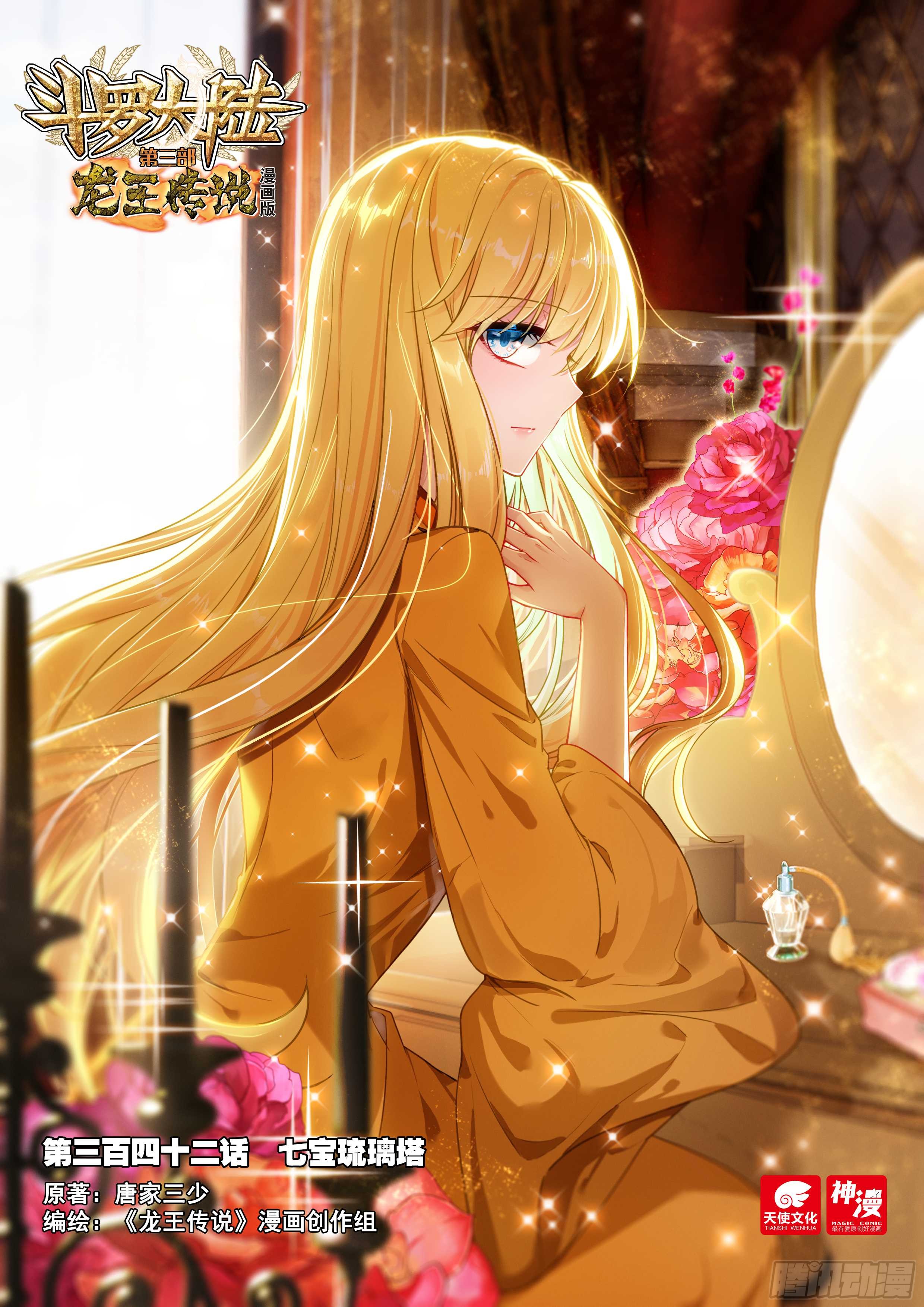 《斗罗大陆 第三部 龙王传说》342 七宝琉璃塔-在线漫画-腾讯动漫官方