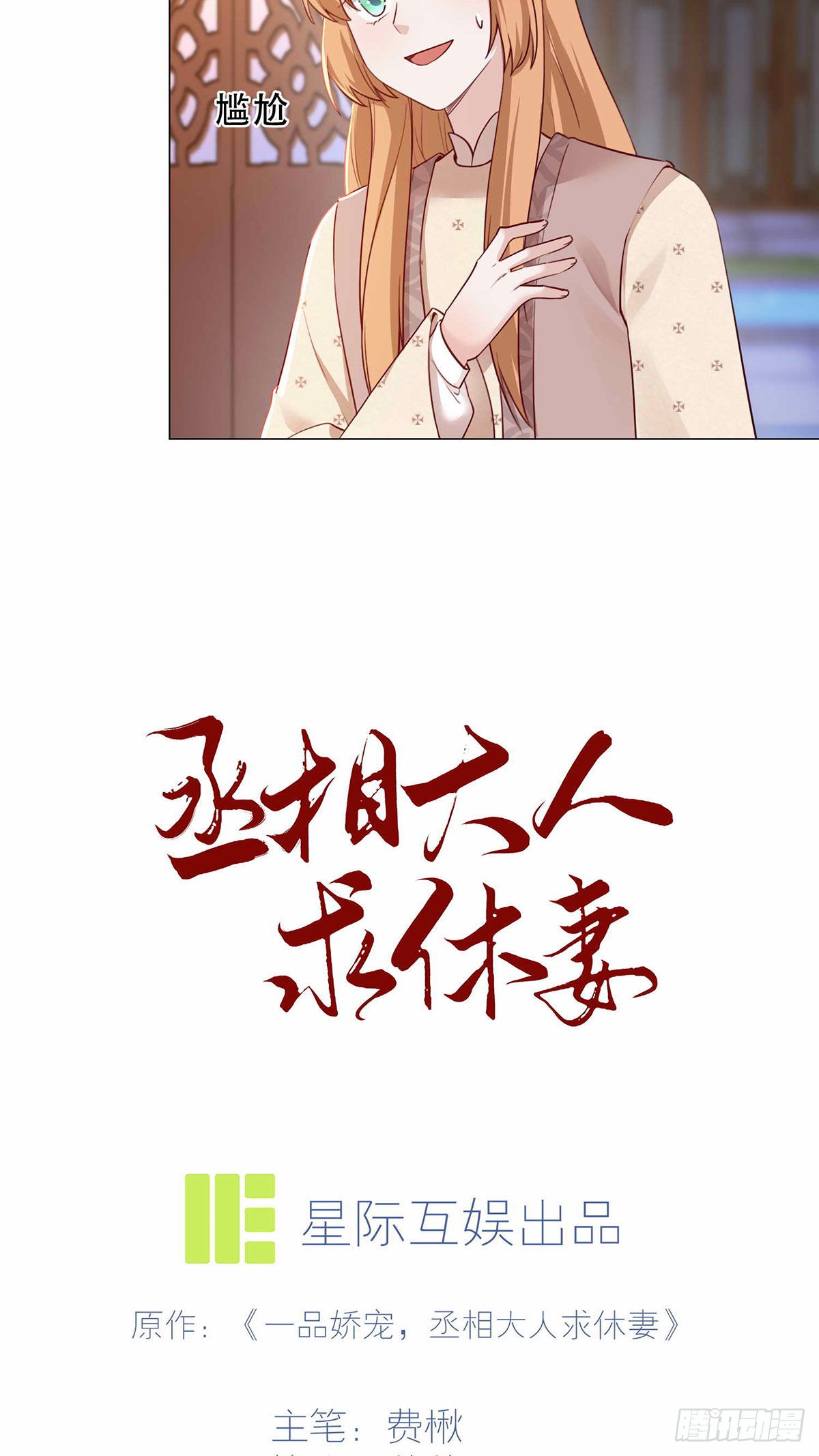 丞相大人求休妻 第23话 敢去不敢认 在线漫画 腾讯动漫官方网站