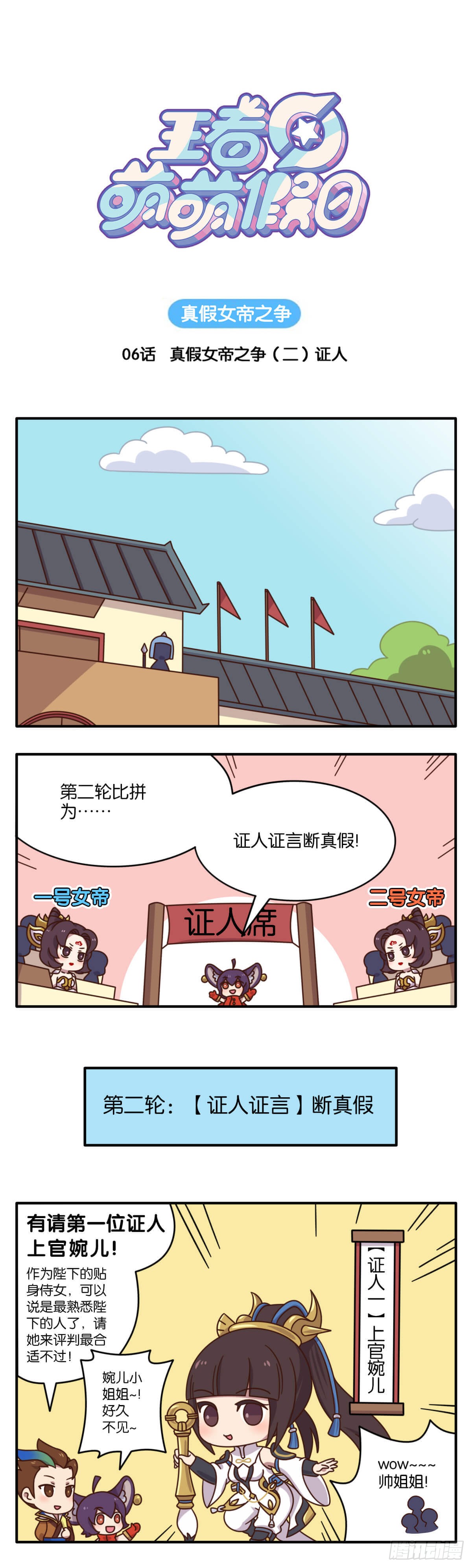 王者萌萌假日 真假女帝之争 06话 在线漫画 腾讯动漫官方网站