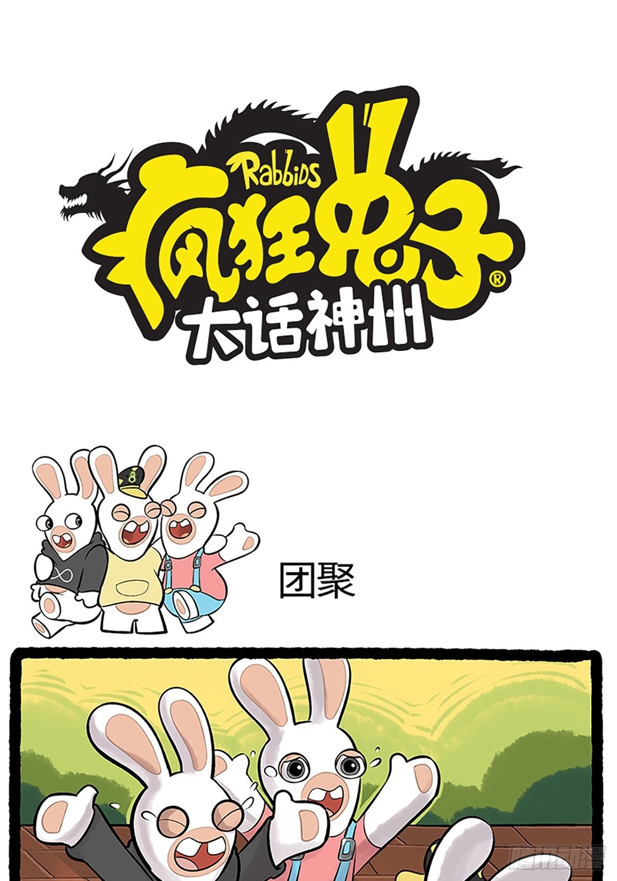 《疯狂兔子:大话神州》第77话-天下没有免费的午餐-在线漫画-腾讯动漫