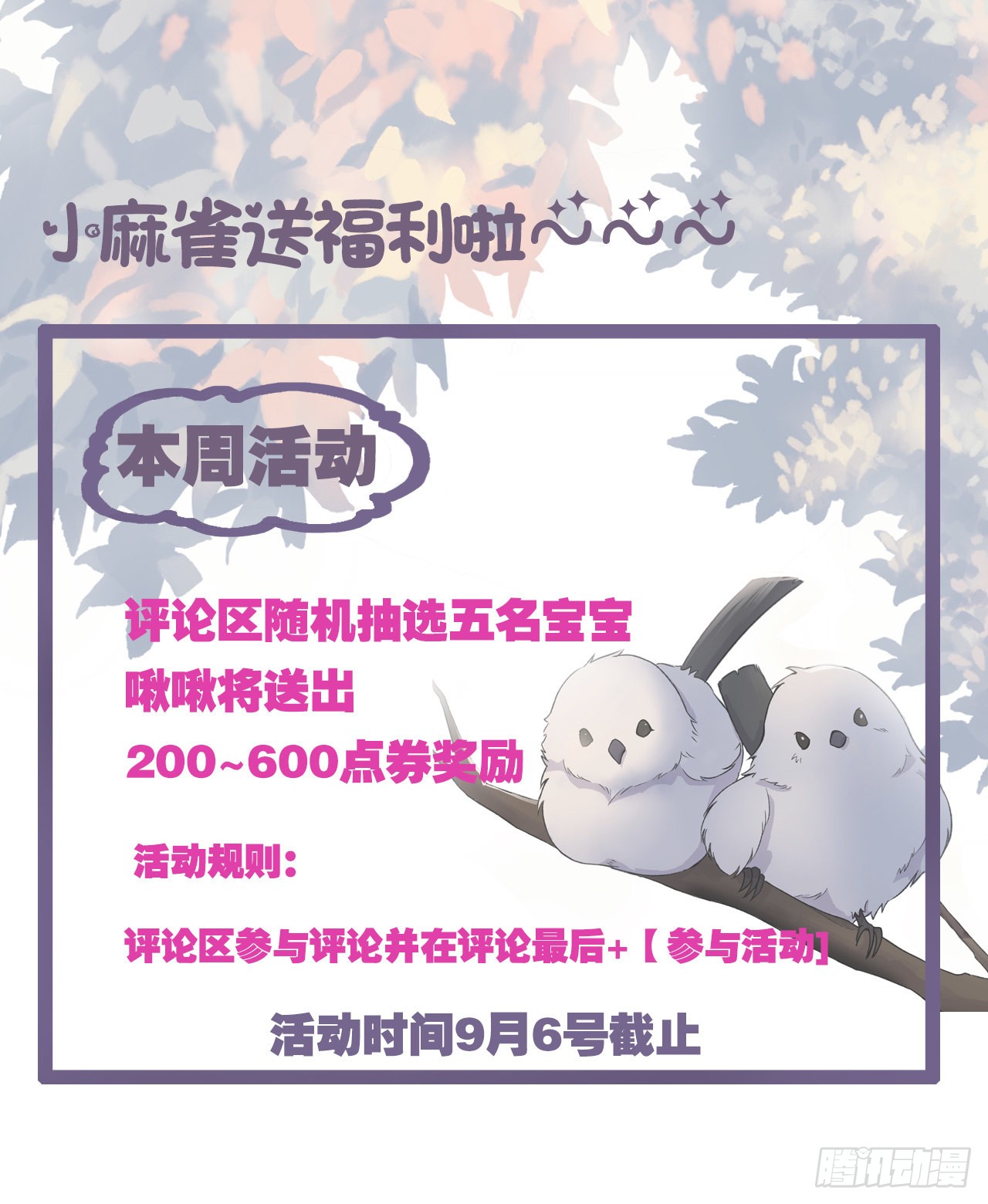 麻雀系男友观察日记 活动来啦 在线漫画 腾讯动漫官方网站