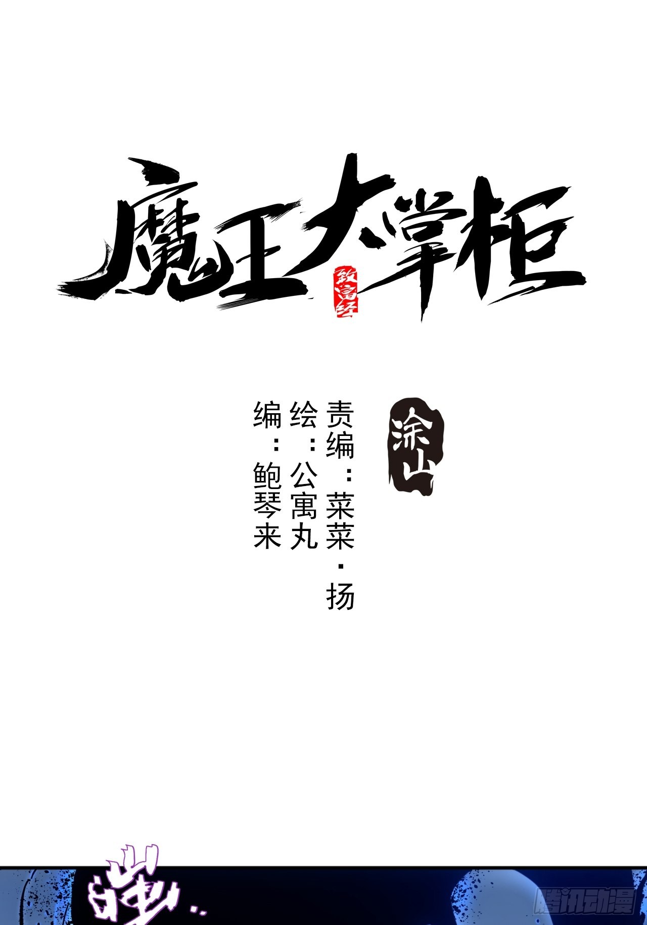 魔王大掌柜 第2话好久没有这么痛过了 在线漫画 腾讯动漫官方网站