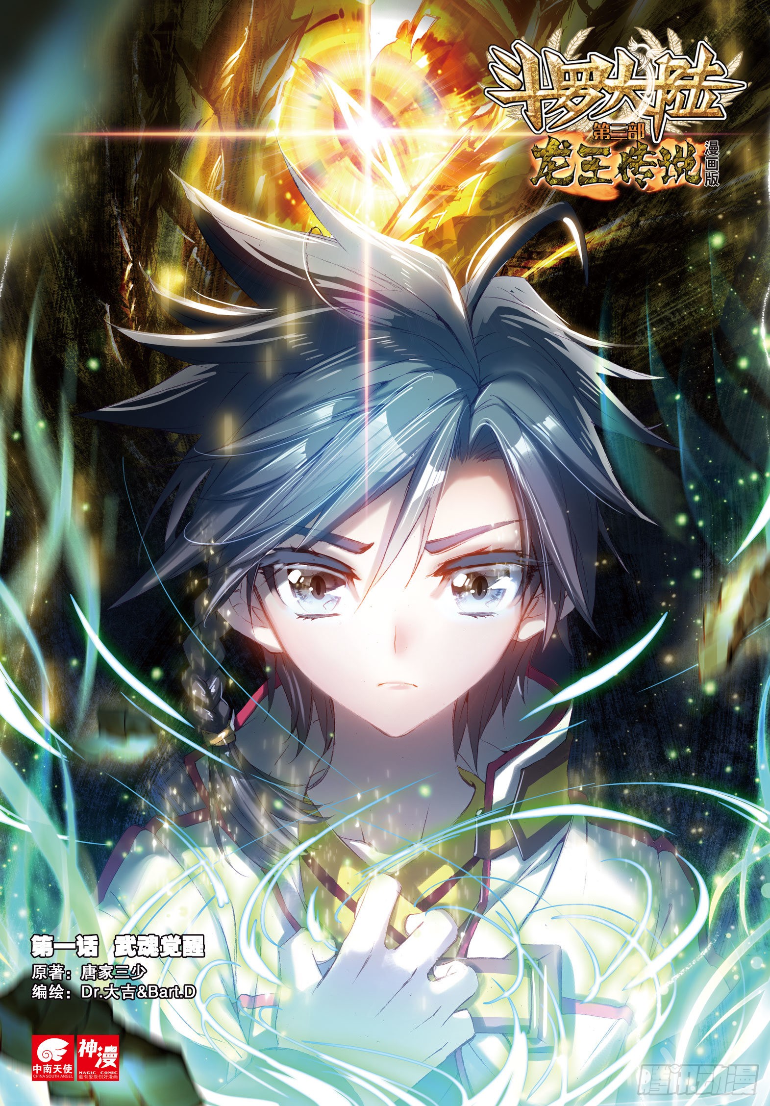《斗罗大陆 第三部 龙王传说》1 武魂觉醒-在线漫画-腾讯动漫官方网站