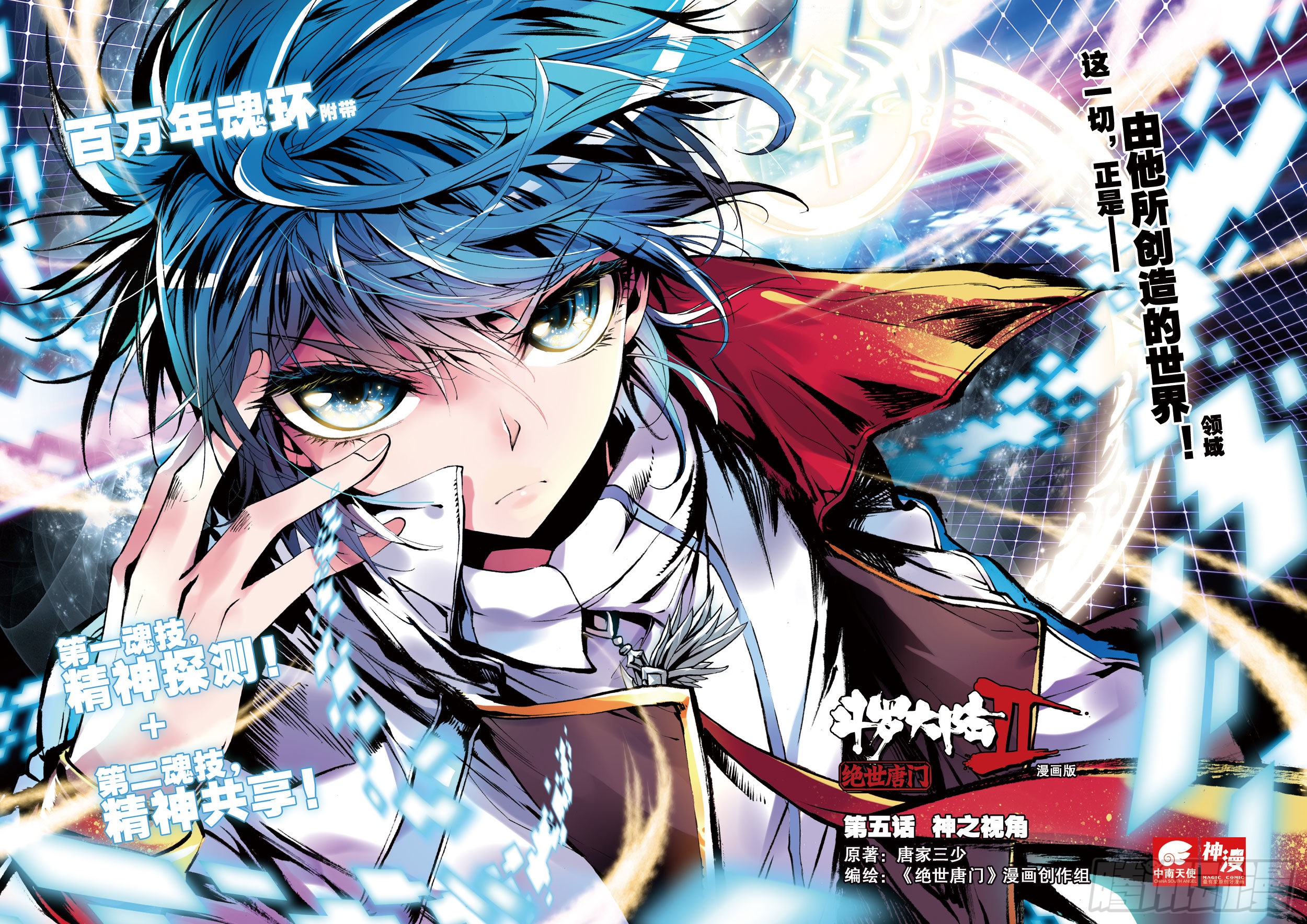 《斗罗大陆 ii 绝世唐门》5 神之视角-在线漫画-腾讯动漫官方网站